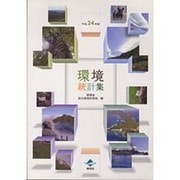 環境統計集〈平成24年版〉 [単行本]