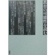 教育の可能性を読む [単行本]