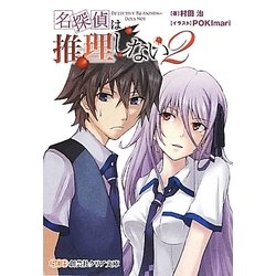 名探偵は推理しない〈2〉(創芸社クリア文庫) [文庫]
