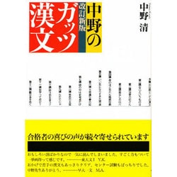 ヨドバシ.com - 中野のガッツ漢文 改訂新版 [全集叢書] 通販【全品無料 