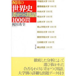 差がつく用語1000問 祝田の世界史 [全集叢書]