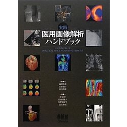 ヨドバシ.com - 実践 医用画像解析ハンドブック [単行本] 通販【全品無料配達】