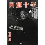 回想十年 新版 [単行本]