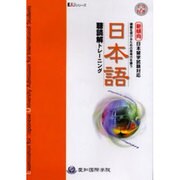 日本語聴読解トレーニング [単行本]