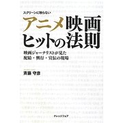 アニメ映画ヒットの法則―映画ジャーナリストが見た配給・興行・宣伝の現場 [単行本]