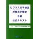 ビジネス点字検定児童点字検定3級公式テキスト [単行本]