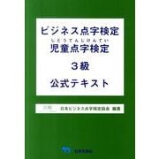 ビジネス点字検定児童点字検定3級公式テキスト [単行本]