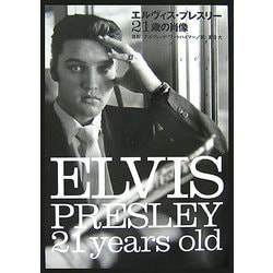 エルヴィス・プレスリー21歳の肖像 [単行本]