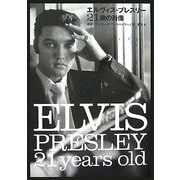 エルヴィス・プレスリー21歳の肖像 [単行本]