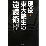 現役・東大院生の速読術 [単行本]