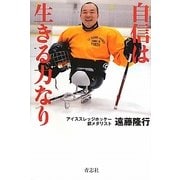 自信は生きる力なり [単行本]