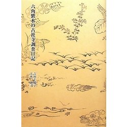 六角紫水の古社寺調査日記 [単行本]