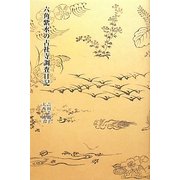六角紫水の古社寺調査日記 [単行本]