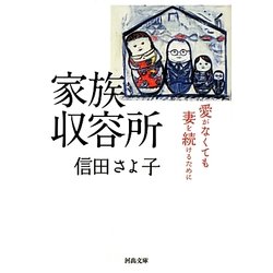 家族収容所―愛がなくても妻を続けるために(河出文庫) [文庫]
