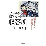 家族収容所―愛がなくても妻を続けるために(河出文庫) [文庫]