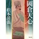 岡倉天心―その内なる敵(河出文庫) [文庫]