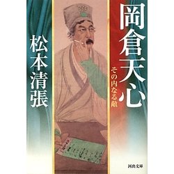 岡倉天心―その内なる敵(河出文庫) [文庫]