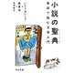 小説の聖典(バイブル)―漫談で読む文学入門(河出文庫) [文庫]