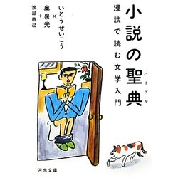 小説の聖典(バイブル)―漫談で読む文学入門(河出文庫) [文庫]