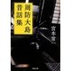 周防大島昔話集(河出文庫) [文庫]