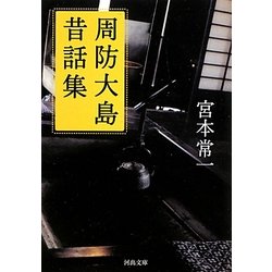 周防大島昔話集(河出文庫) [文庫]