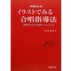 イラストでみる合唱指導法―授業に生かせる指導マニュアル110 増補改訂版 [単行本]