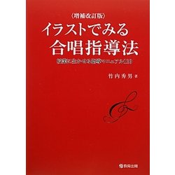 イラストでみる合唱指導法―授業に生かせる指導マニュアル110 増補改訂版 [単行本]