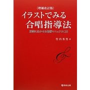 イラストでみる合唱指導法―授業に生かせる指導マニュアル110 増補改訂版 [単行本]