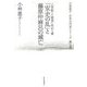「安・史の乱」と藤原仲麻呂の滅亡―八世紀〈2〉衰退に向かう唐(日本古代史シリーズ〈第9巻〉) [全集叢書]