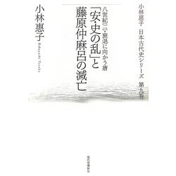 「安・史の乱」と藤原仲麻呂の滅亡―八世紀〈2〉衰退に向かう唐(日本古代史シリーズ〈第9巻〉) [全集叢書]