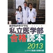 医学生がガイドする私立医学部合格読本〈2013〉 [単行本]