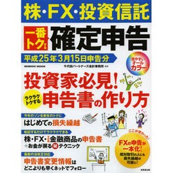 株・FX・投資信託一番トクする確定申告 平成25年3月15日（SEIBIDO MOOK） [ムックその他]