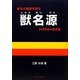 獣名源―本邦空前の語源書 [単行本]