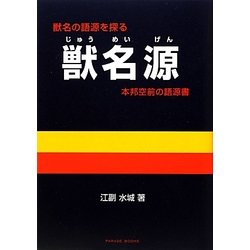 獣名源―本邦空前の語源書 [単行本]