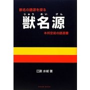 獣名源―本邦空前の語源書 [単行本]