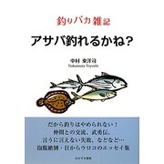 アサバ釣れるかね?―釣りバカ雑記 [単行本]