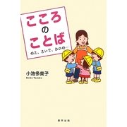 こころのことば―ねえ、きいて、あのね… [単行本]