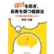 ぼけを防ぎ、長寿を保つ健康法―その鍵は脳の栄養にあり [単行本]