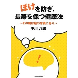 ぼけを防ぎ、長寿を保つ健康法―その鍵は脳の栄養にあり [単行本]
