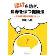 ぼけを防ぎ、長寿を保つ健康法―その鍵は脳の栄養にあり [単行本]
