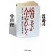 読書こそが人生をひらく―「少」にして学び、「壮」にして学ぶ [単行本]
