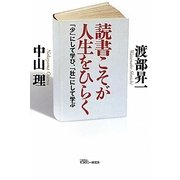 読書こそが人生をひらく―「少」にして学び、「壮」にして学ぶ [単行本]