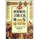 世界歴代王朝王名総覧 新訂 [単行本]
