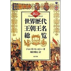 世界歴代王朝王名総覧 新訂 [単行本]