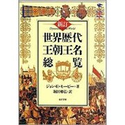 世界歴代王朝王名総覧 新訂 [単行本]