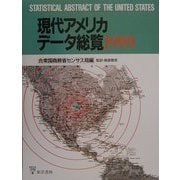 現代アメリカデータ総覧〈1999〉 [単行本]