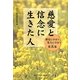 慈愛と信念に生きた人(「歴史に学ぼう、先人に学ぼう」〈第5集〉) [全集叢書]