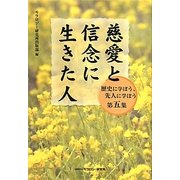 慈愛と信念に生きた人(「歴史に学ぼう、先人に学ぼう」〈第5集〉) [全集叢書]