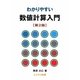 わかりやすい数値計算入門 第2版 [単行本]