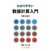 わかりやすい数値計算入門 第2版 [単行本]
